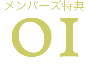 メンバーズ特典1