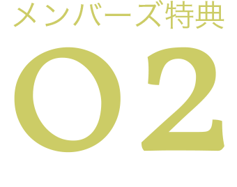 メンバーズ特典2