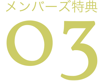 メンバーズ特典3